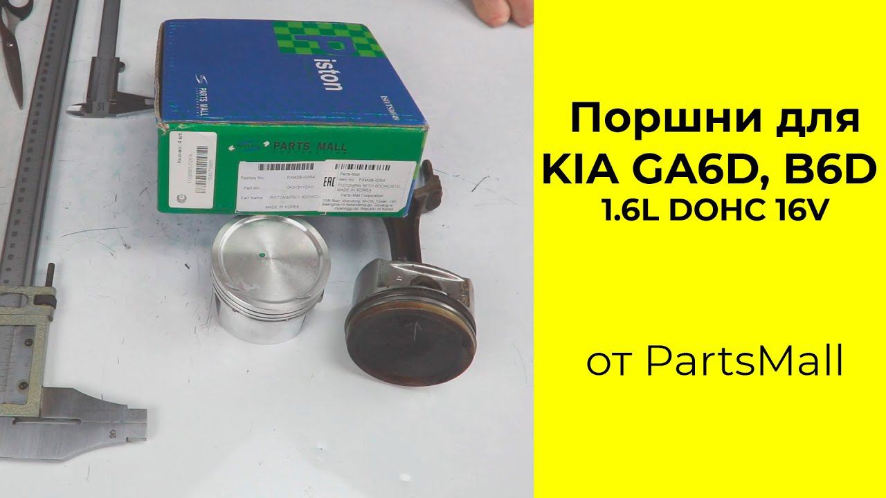 B6D (1.6L) KIA поршни PSMSB026A (0K3Y311SA0) Parts-Mall смотреть онлайн