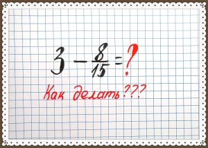 Вычитание смешанных чисел. Как из целого числа вычесть обыкновенную дробь. Математика 6 класс