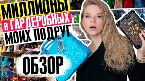 МИЛЛИОНЫ в ГАРДЕРОБНЫХ МОИХ ПОДРУГ! ОБЗОР ОЧЕНЬ ДОРОГИХ ГАРДЕРОБНЫХ!