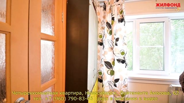 Купить квартиру в Новосибирске - Четырехкомнатная Лейтенанта Амосова. Агентство недвижимости ЖИЛФОН смотреть онлайн