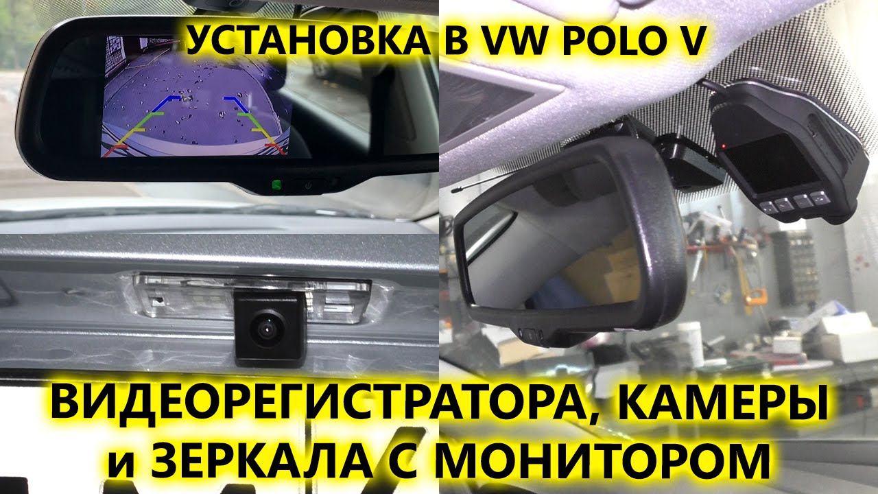 Установка камеры заднего вида через реле, зеркала с монитором и видеорегистратора в VW POLO SEDAN V смотреть онлайн