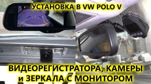 Установка камеры заднего вида через реле, зеркала с монитором и видеорегистратора в VW POLO SEDAN V