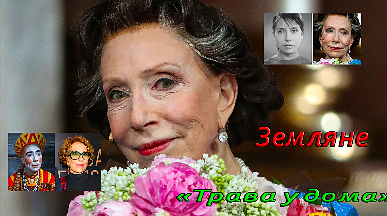 Земляне – Трава у дома смотреть онлайн