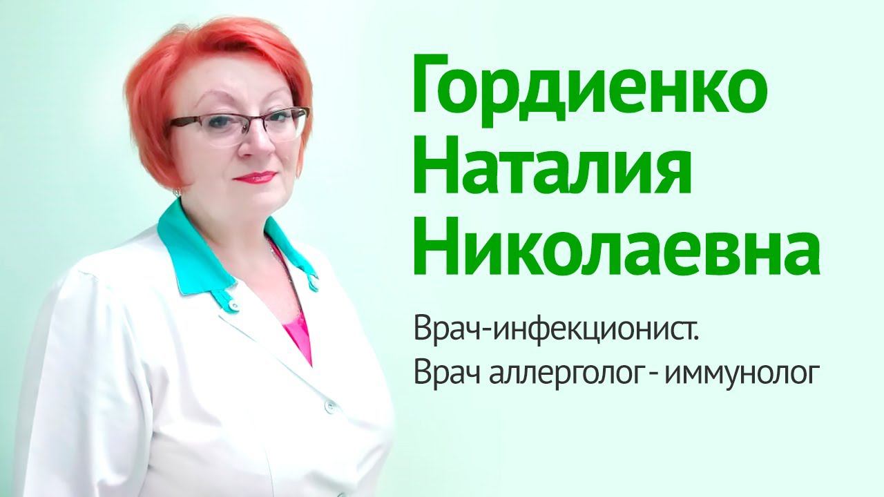 Гордиенко Наталия Николаевна - врач-инфекционист, иммунолог (видеовизитка)