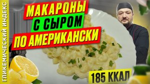 Макароны с сыром по-американски — рецепт вкусного блюда в мультиварке