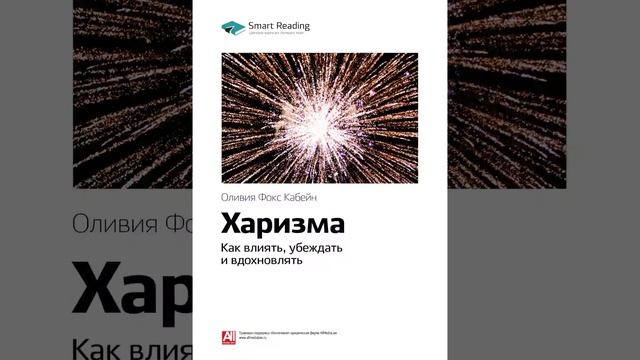 Оливия Кабейн Smart Reading 00 Харизма Как влиять, убеждать и вдохновлять смотреть онлайн