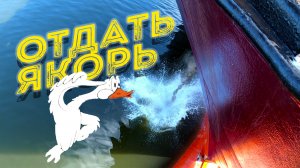 Отдача якоря. Работа на флоте. Как отдают и выбирают якорь на судне. Будни моряка.