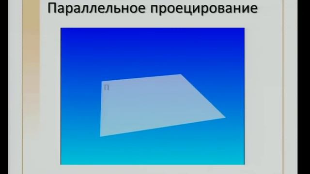 Лекция 1. Начертательная геометрия. Основные положения.mp4
