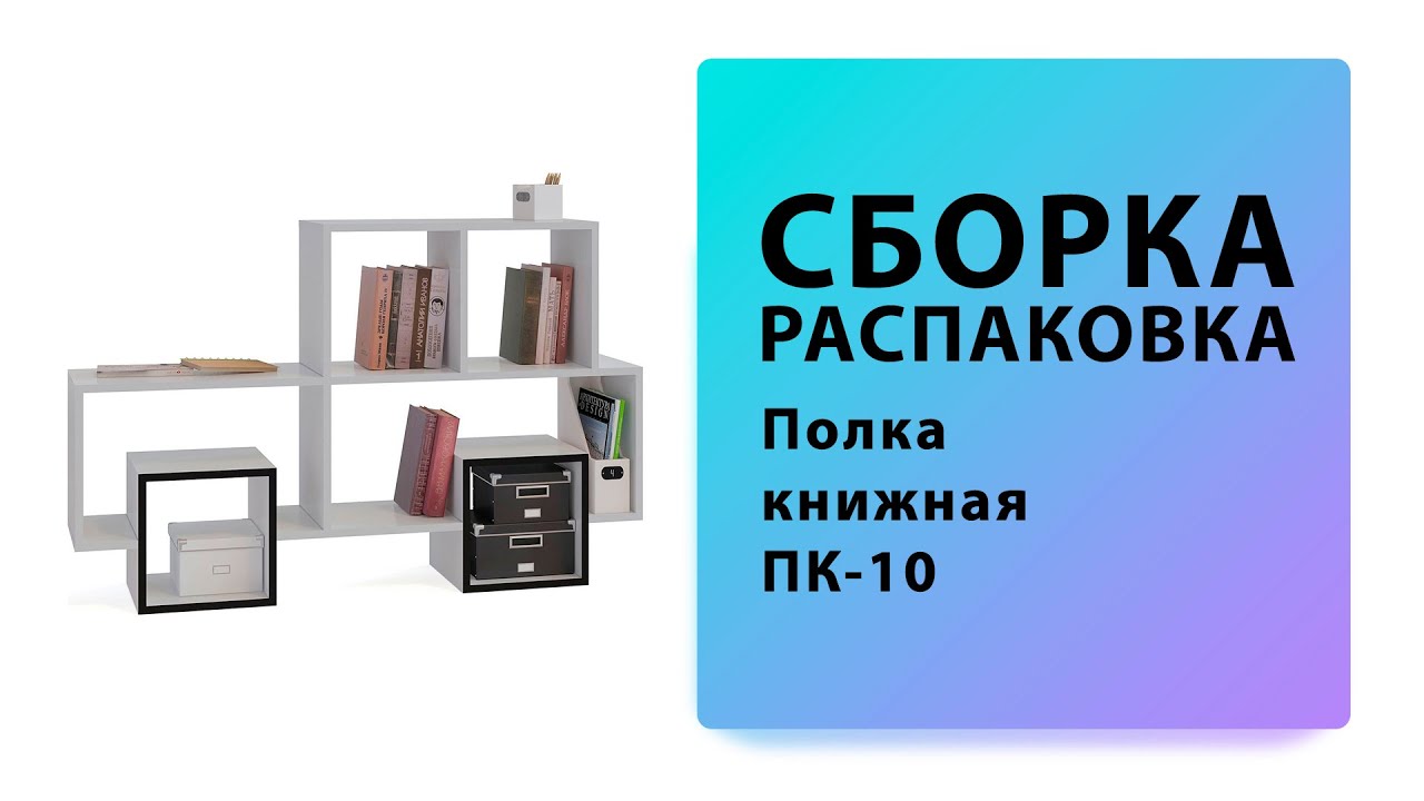 Обзор Как собрать Полка книжная ПК-10 Сокол Распаковка Сборка Установка смотреть онлайн