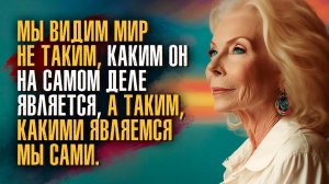 Цитаты про любовь к себе и аффирмации от Луизы Хей