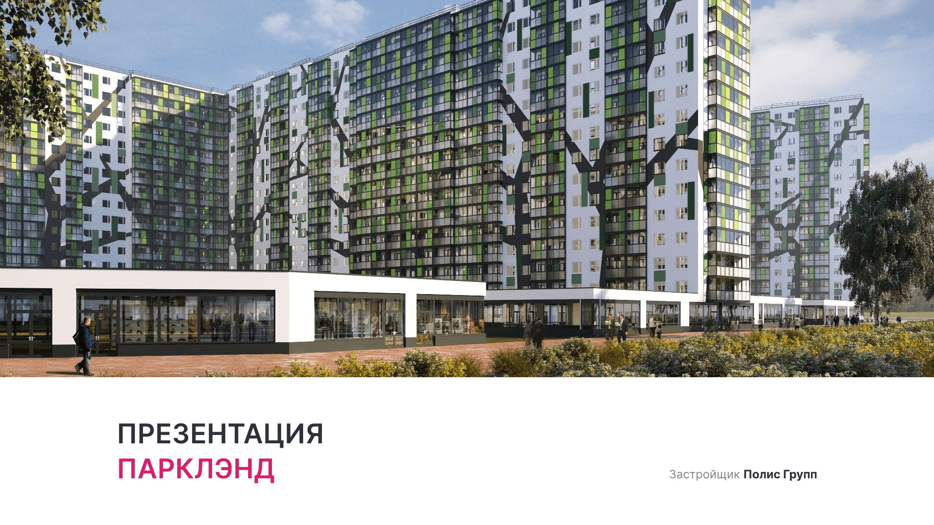 ЖК «ПаркЛэнд» смотреть онлайн