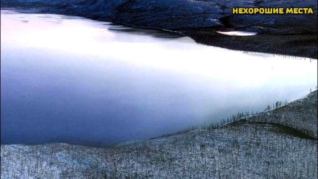 Страшные места России: Озеро Лабынкыр. Якутия. смотреть онлайн