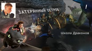 ЗАТЕРЯННЫЙ ОСТРОВ ДРАКОНОВ !! | Школа Драконов | Прохождение !