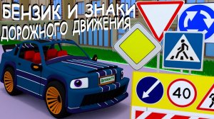 Мультики про машинки. Бензик знакомится со знаками дорожного движения. Мультфильмы для малышей.