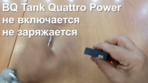 BQ Tank Quattro Power не включается, не заряжается.