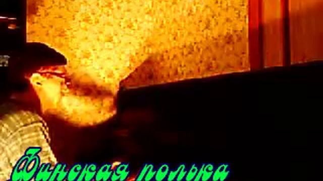 финская полька Ievan Polkaa - Ieva's polka по-Пензенски-Loituma,PNZ смотреть онлайн