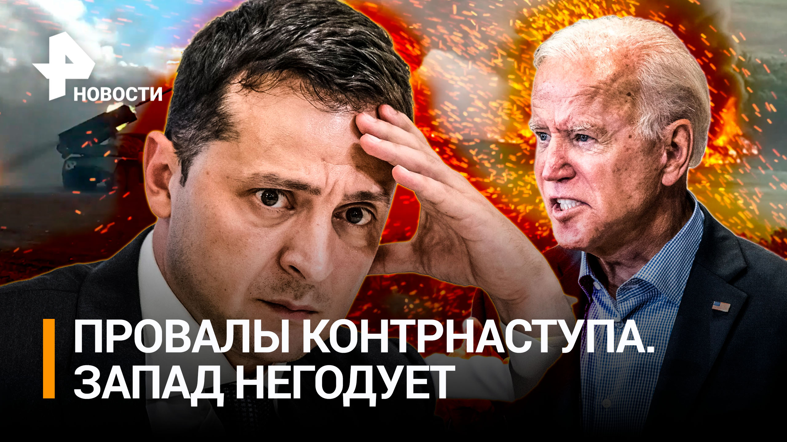 Зеленскому в США дадут втык за провалы Киева - CNN. Боевики взорвались на своей же мине /РЕН Новости смотреть онлайн