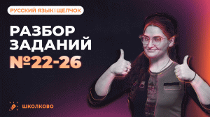 ВЕБ. Разбор заданий №22-26.