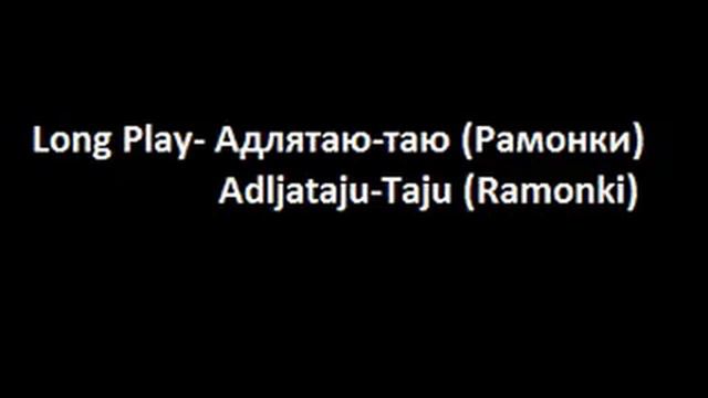 Long Play- Адлятаю-таю (Рамонки)/ Adljataju-Taju (Ramonki)