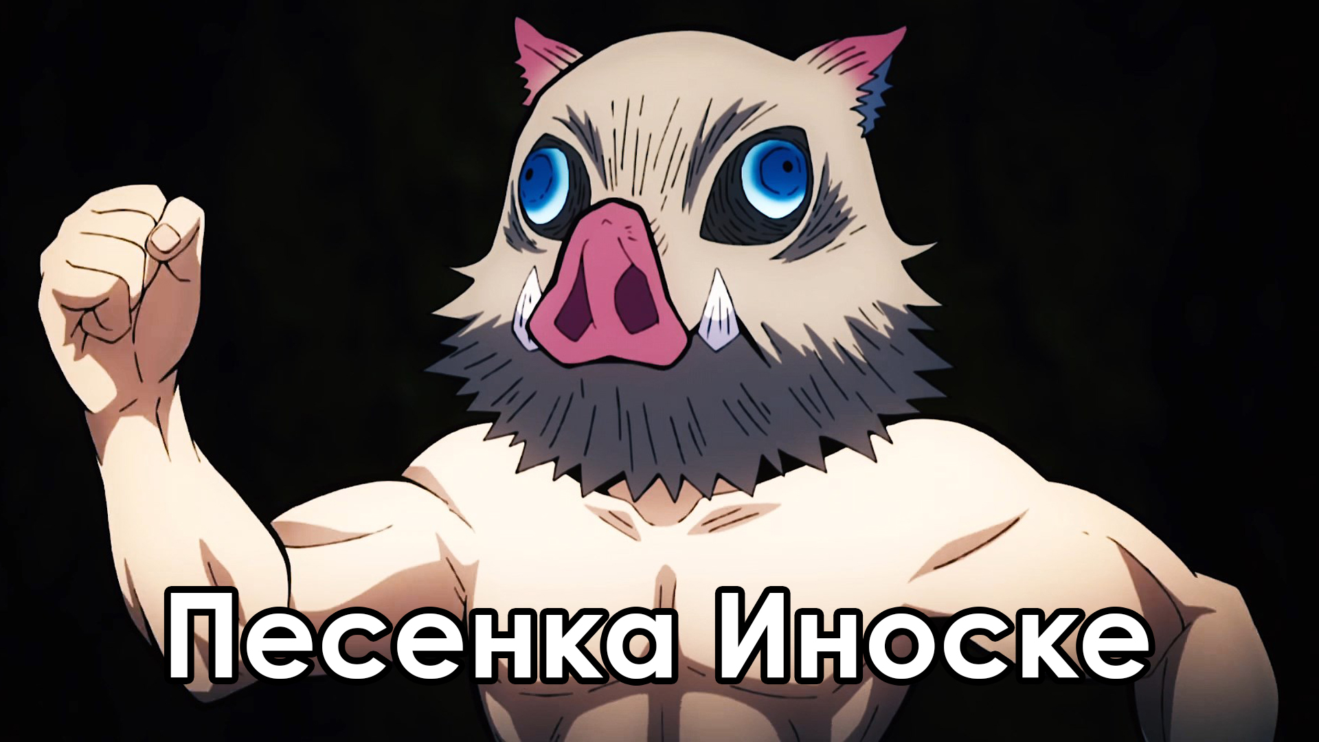 Песня Иноске (Пещерники) смотреть онлайн