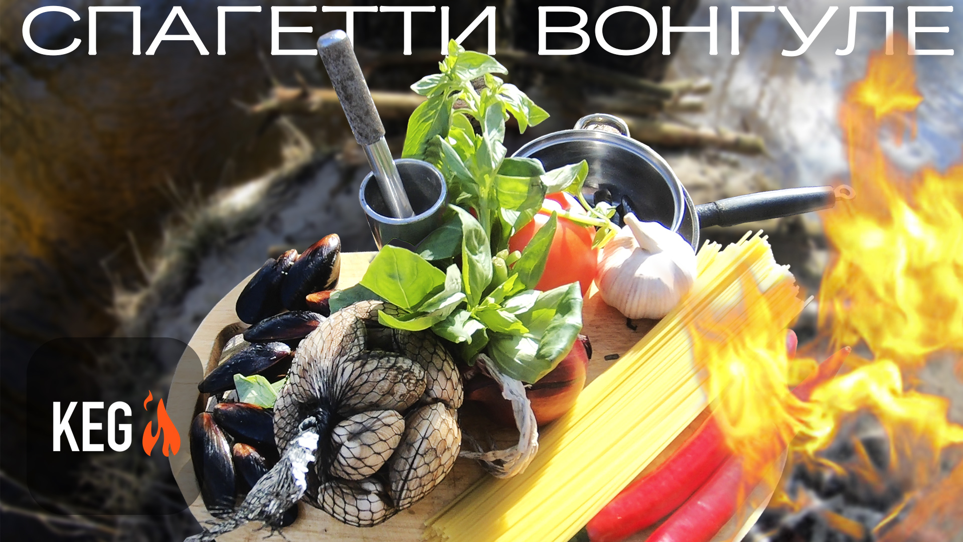 Превосходные спагетти с ракушками ВОНГОЛЕ и МИДИЯМИ - приготовленные на открытом огне у ручья