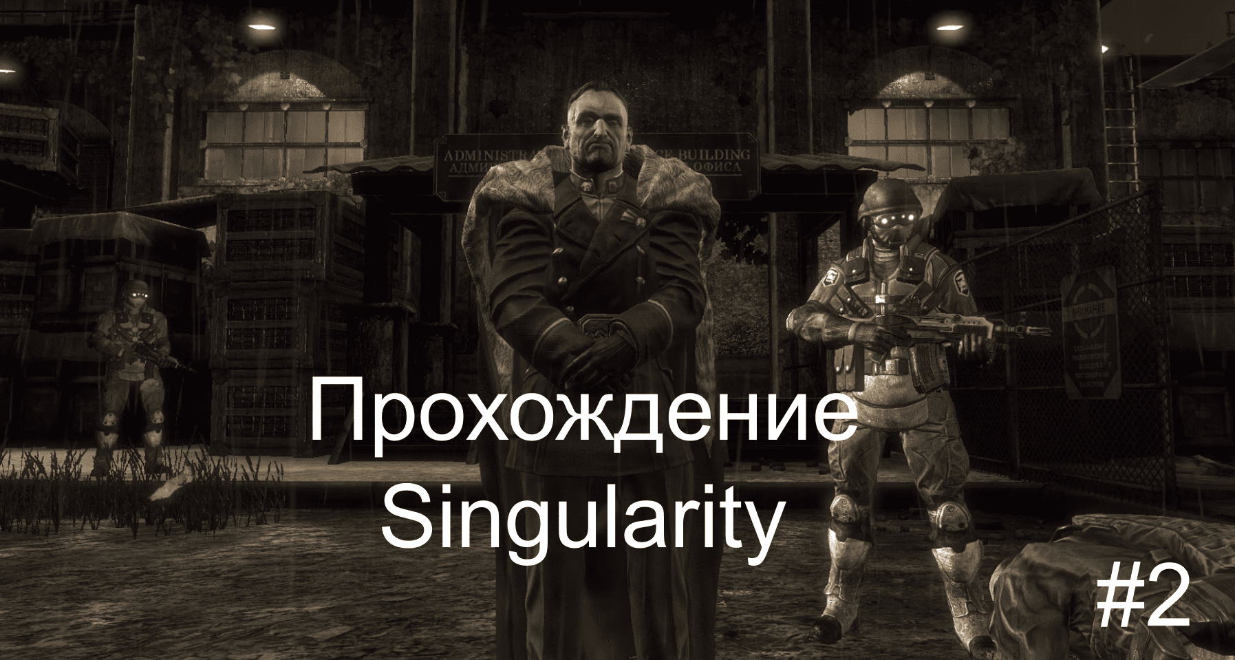 Прохождение игры Singularity