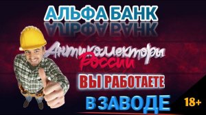 ВЫ РАБОТАЕТЕ В ЗАВОДЕ / АЛЬФА БАНК