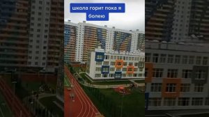 Школа горит