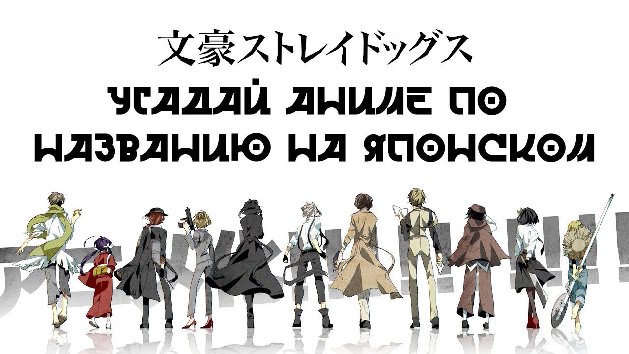Угадай аниме по названию на японском 2 смотреть онлайн