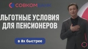 Совкомбанк — «Льготные условия для пенсионеров» в 8х быстрее | PRO Рекламу
