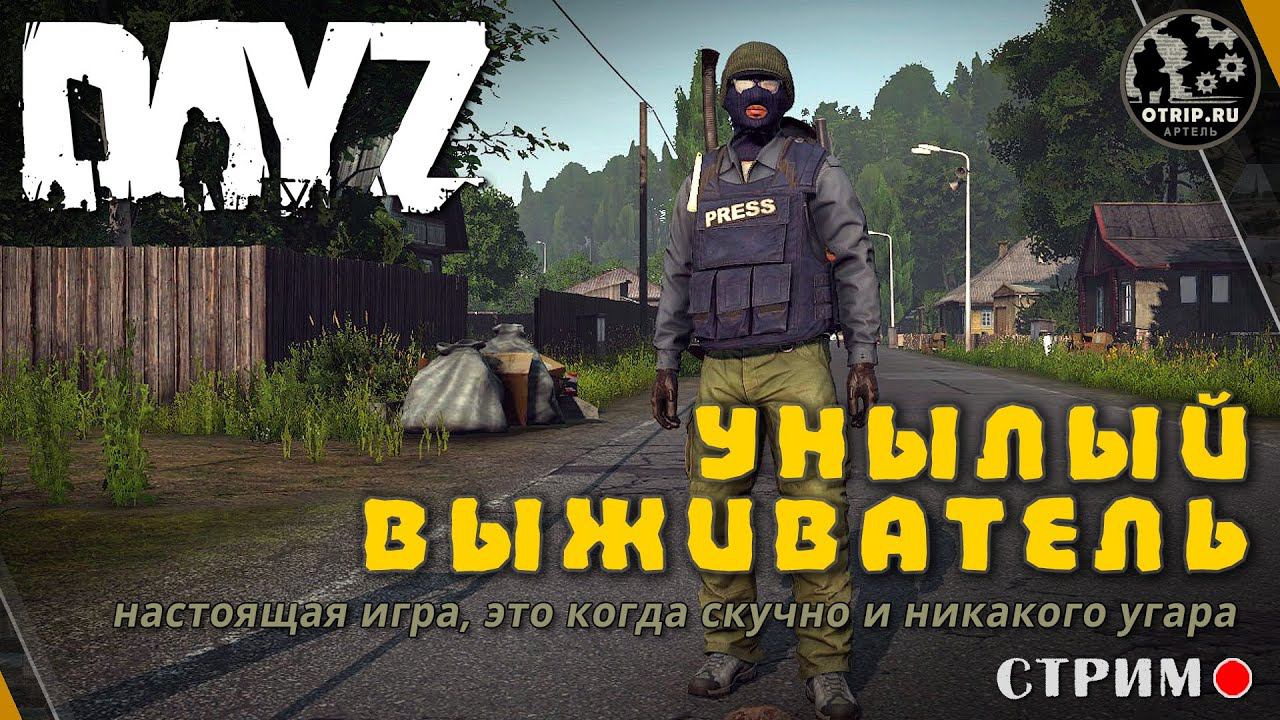 DayZ ● Унылый выживатель / стрим (s2e6) смотреть онлайн