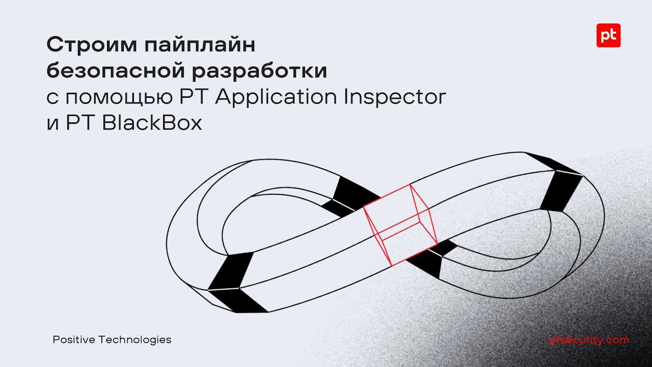 Строим пайплайн безопасной разработки с помощью PT Application Inspector и PT BlackBox смотреть онлайн