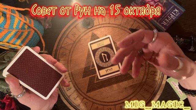 РУНА ДНЯ и СОВЕТ от РУН на день 15 ОКТЯБРЯ? смотреть онлайн