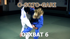 Дзюдо. Отхват. O-soto-gari. Один из способов обучения. Уроки 6