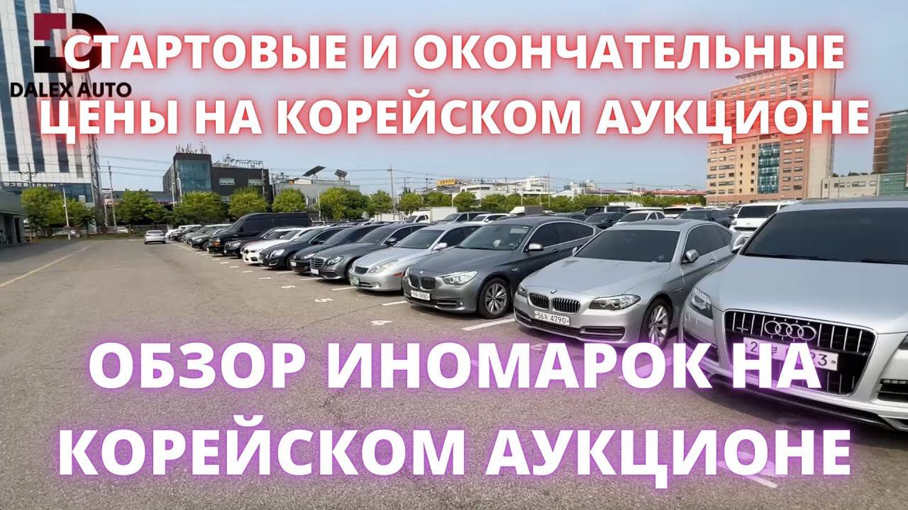 АВТО ИЗ КОРЕИ. Обзор цен на аукционе Glovis смотреть онлайн
