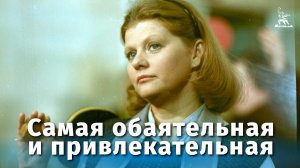 Самая обаятельная и привлекательная (комедия, реж. Геральд Бежанов, 1985 г.)
