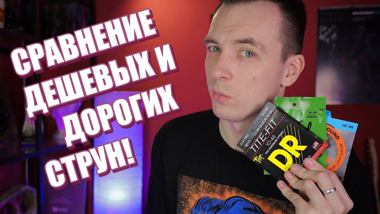 НОВЫЕ СТРУНЫ ПРОТИВ СТАРЫХ! РЕАЛЬНЫЕ ТЕСТЫ! смотреть онлайн