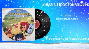 Зима в Простоквашино «Песенка кота Матроскина» музыка Евгений Крылатов