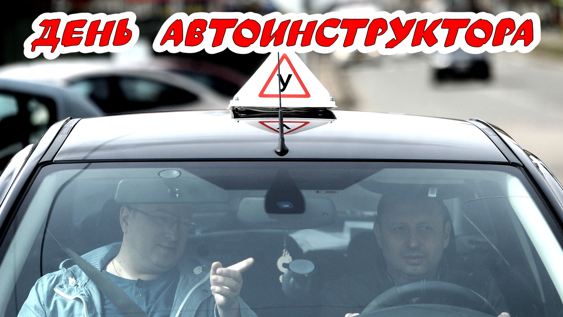 День автоинструктора смотреть онлайн