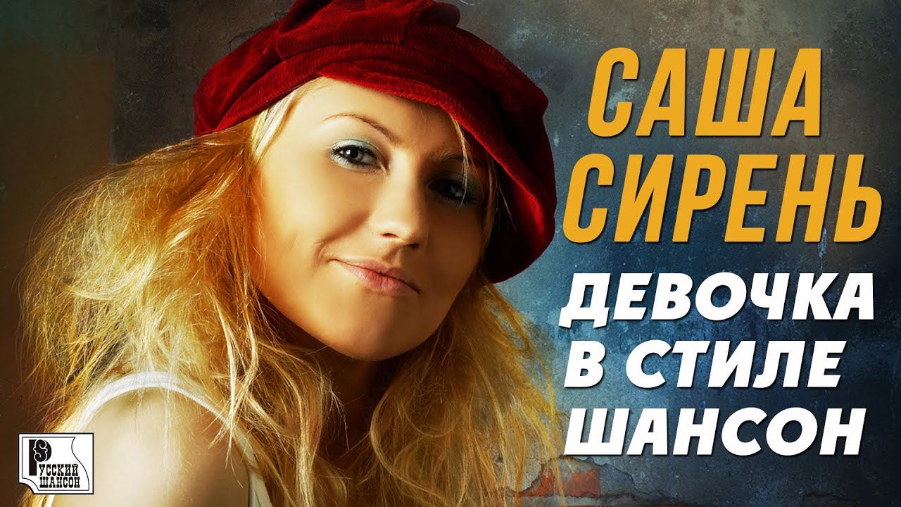 Саша Сирень - Девочка в стиле шансон (Альбом 2005) | Русский Шансон смотреть онлайн