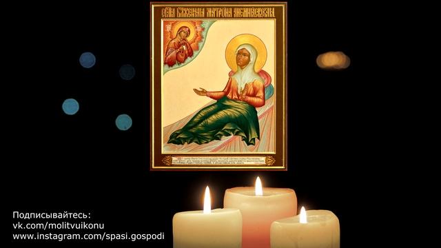 Молитва Матроне Анемнясевской смотреть онлайн