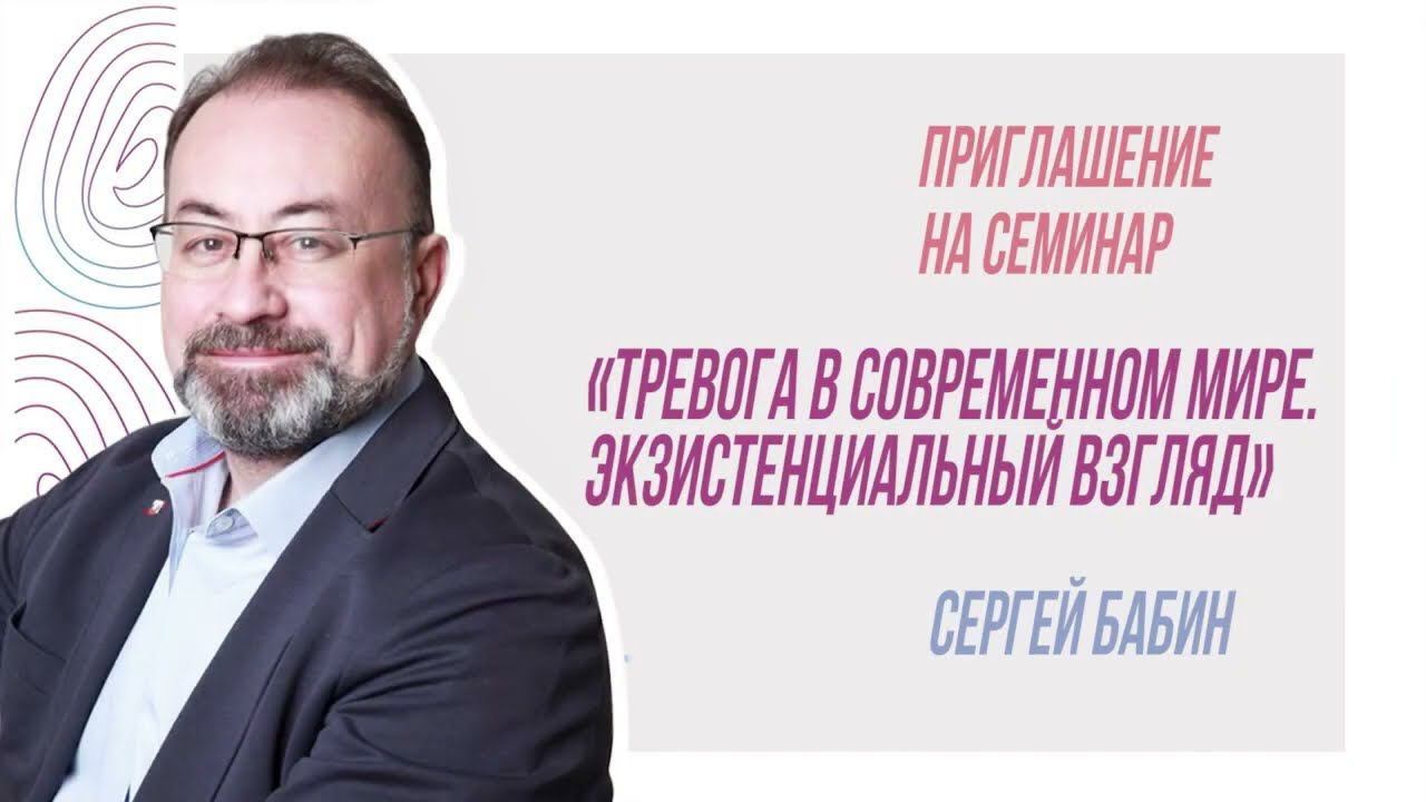 Приглашение на семинар "Тревога в современном мире. Экзистенциальный взгляд" смотреть онлайн