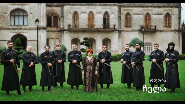 ოდოია - ჩელა ODOIA - CHELA