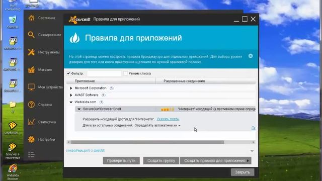 Добавление программы серфинга на Webisida.com в исключения антивируса Аваст смотреть онлайн
