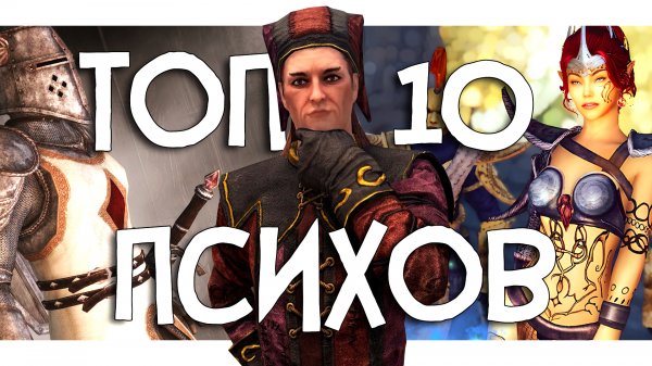 ТОП 10 - ПСИХОВ SKYRIM и ВСЕЛЕННОЙ TES