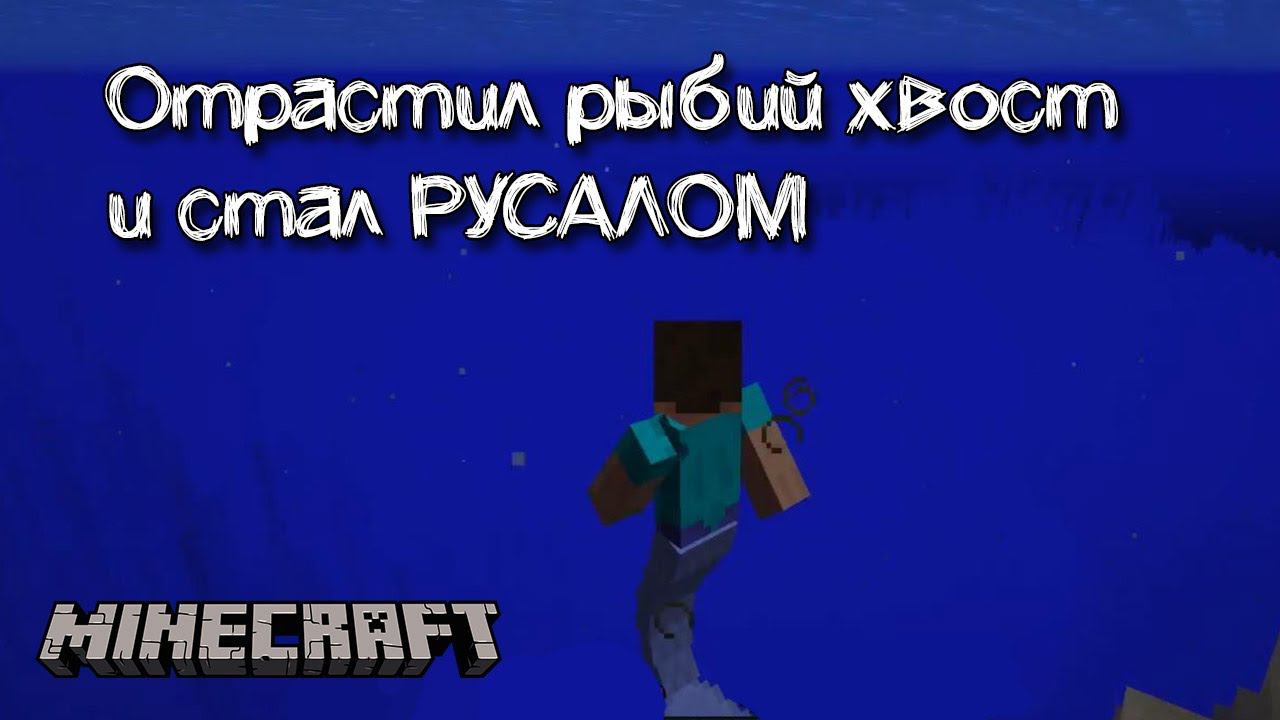 Стал настоящим РУСАЛОМ с хвостом | Обзор мода Mermaid Tail смотреть онлайн
