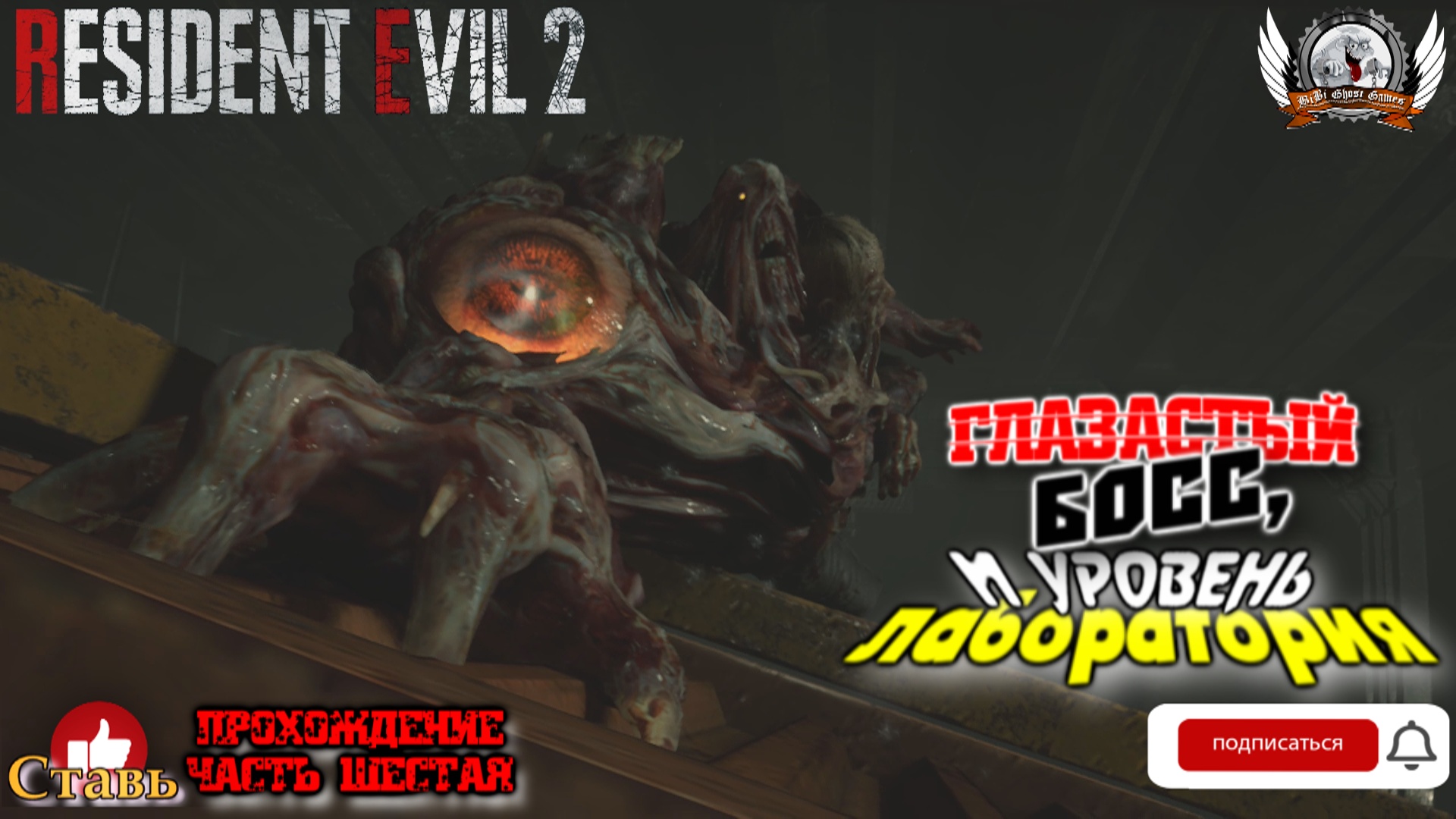 Resident Evil 2 Remake ➤ Прохождение #06. Глазастый босс, и уровень лаборатория.