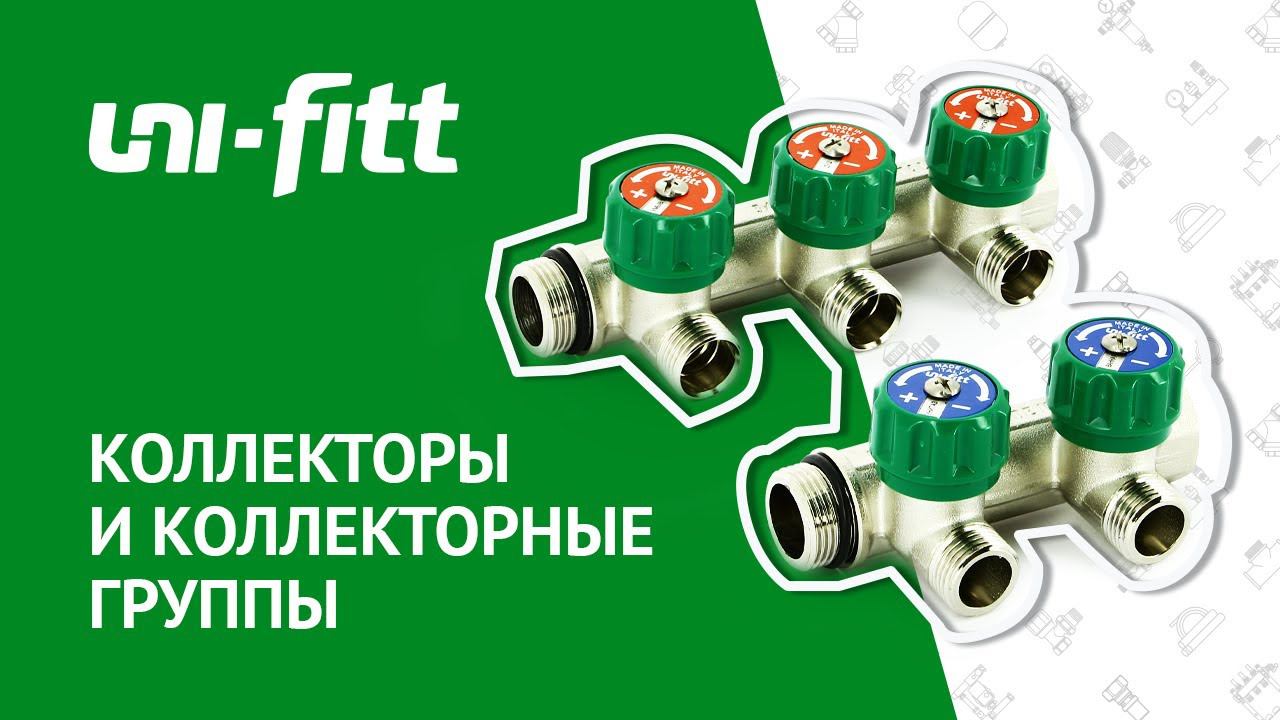 Обзор на коллекторы и коллекторные группы UNI-FITT смотреть онлайн