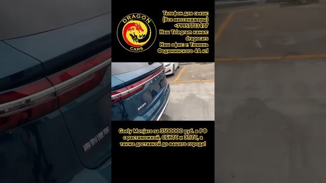 Geely Monjaro под ключ, по выгодной цене! #авто #китайский #купить #тюмень #geely #monjaro смотреть онлайн