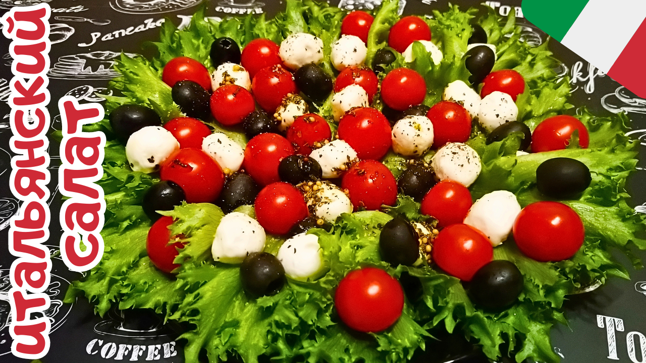ИТАЛЬЯНСКИЙ САЛАТ С МОЦАРЕЛЛОЙ, ПОМИДОРАМИ И ОЛИВКАМИ / Полезный быстрый салат за 5 минут смотреть онлайн
